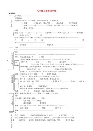 （水滴系列）八年级历史上册 全一册复习学案 新人教版-新人教版初中八年级上册历史学案