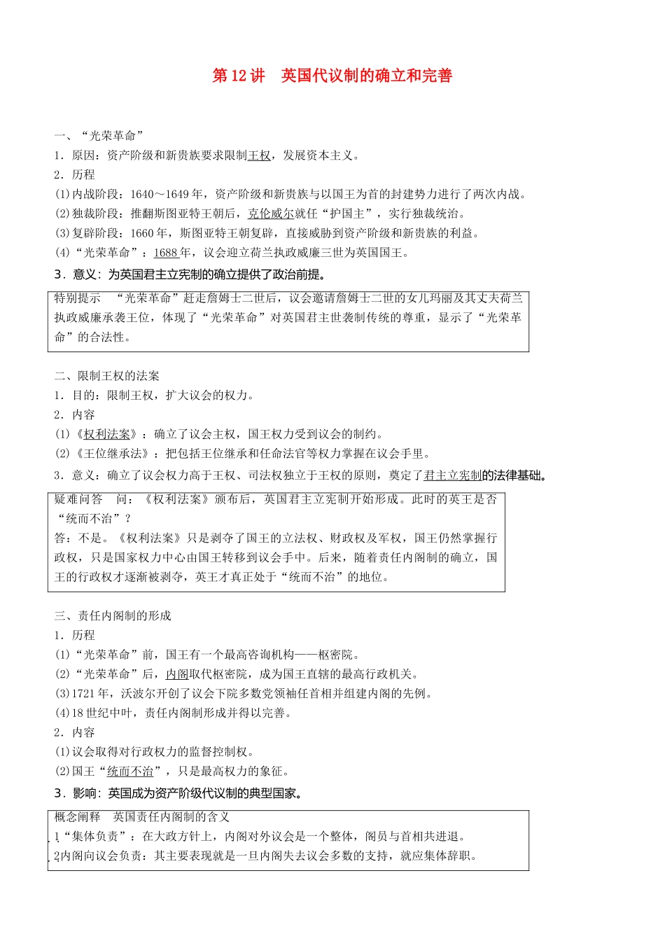 度高考历史一轮复习 专题四 古代希腊、罗马和近代西方的政治文明 第12讲 英国代议制的确立和完善学案-人教版高三全册历史学案_第1页
