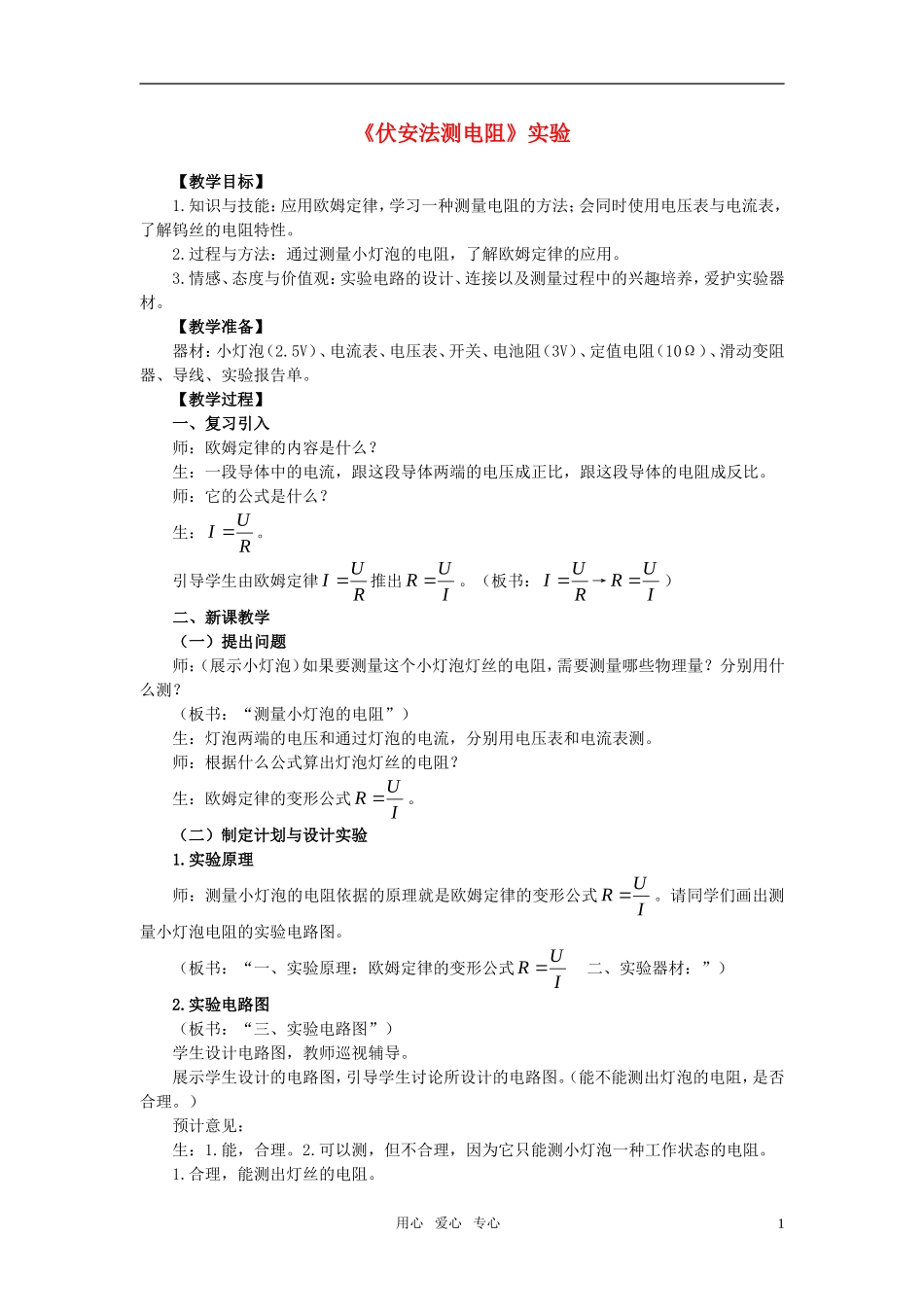 高中物理 第二章 恒定电流伏安法测电阻导学案 新人教A选修3-1_第1页
