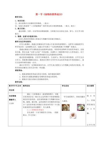 2013春七年级生物下册 第一节《食物的营养成分》教案 济南版