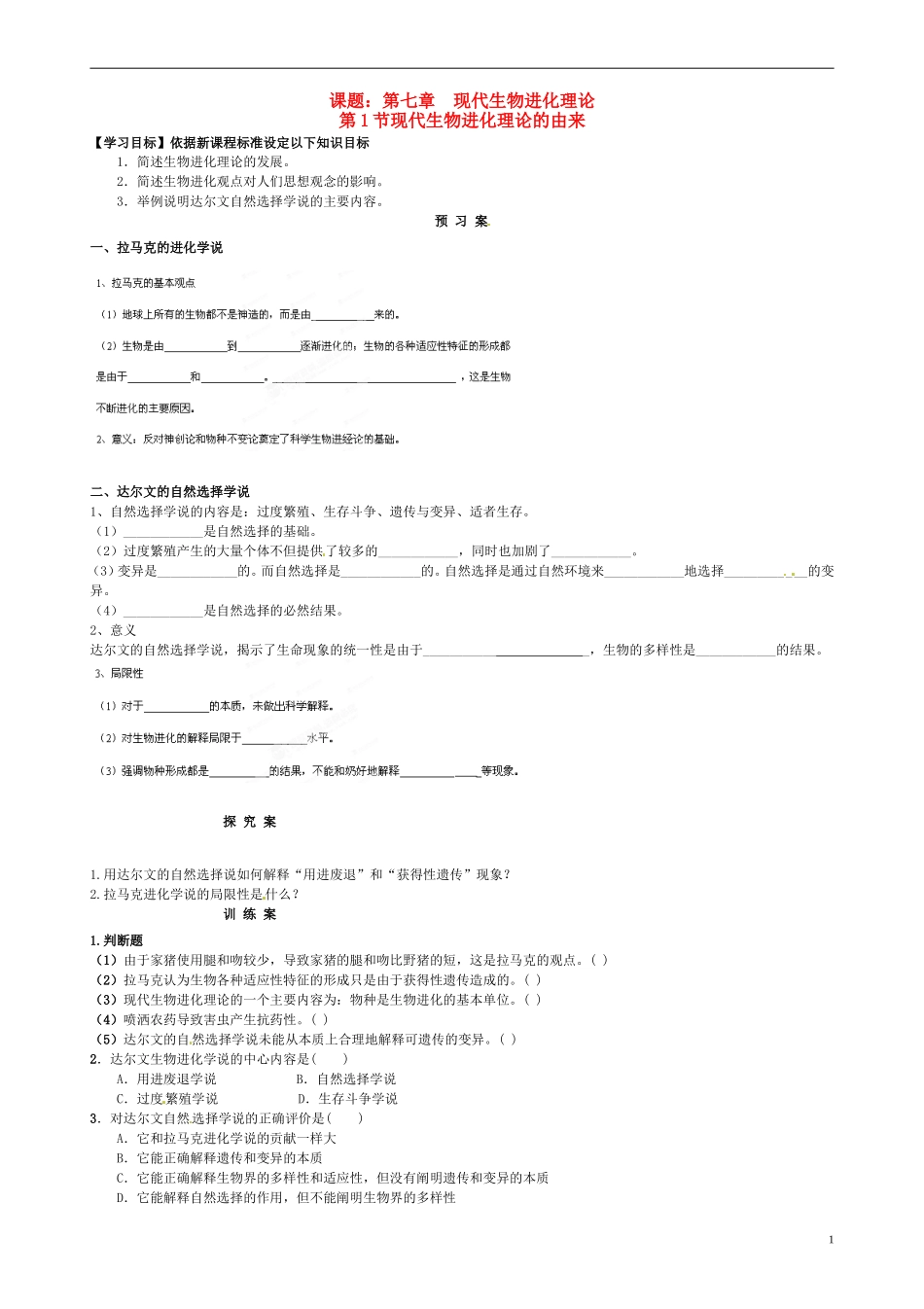 高中生物《7.1现代生物进化理论的由来》学案 新人教版必修2-新人教版高一必修2生物学案_第1页