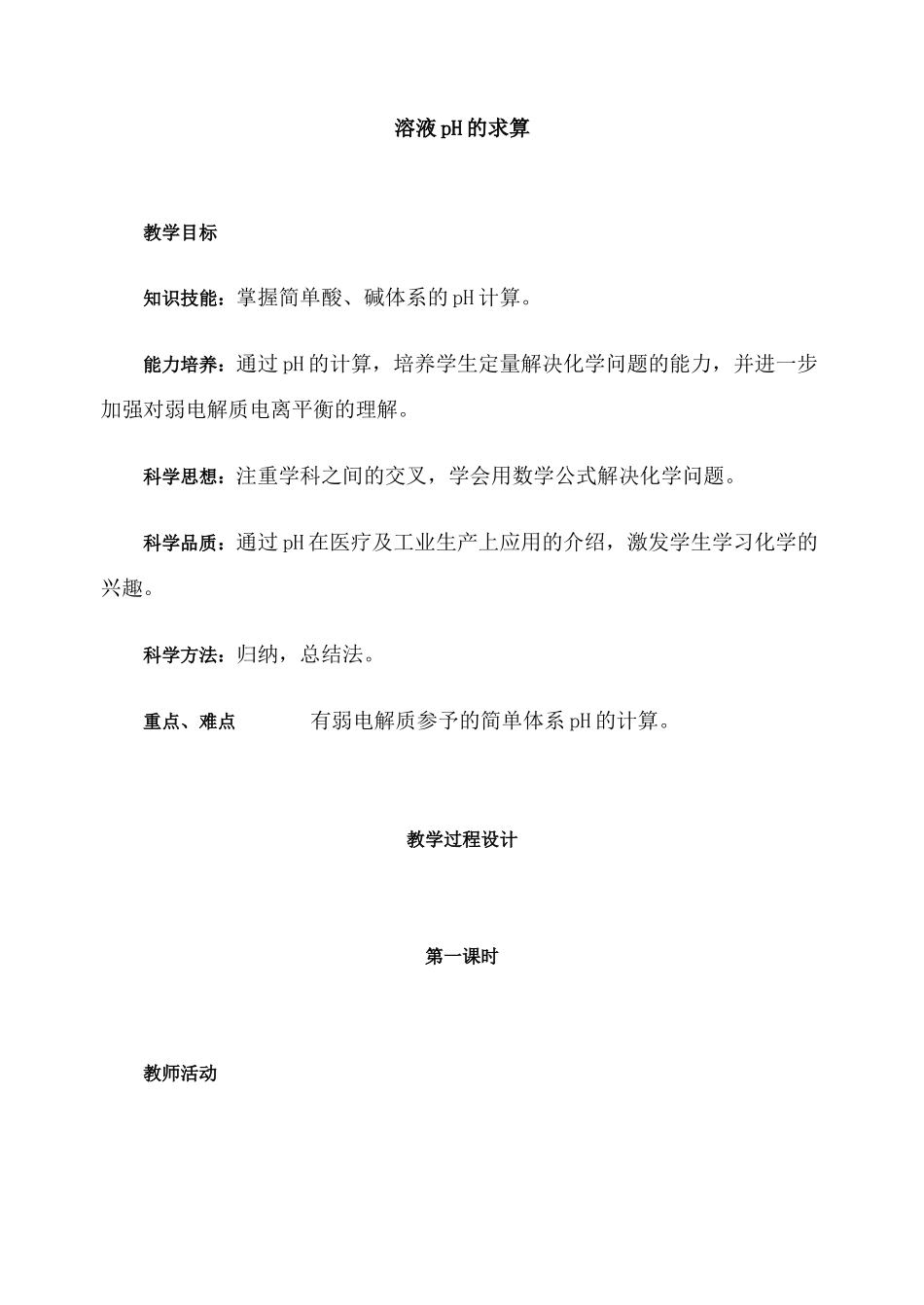 第二轮复习教案溶液pH的求算_第1页