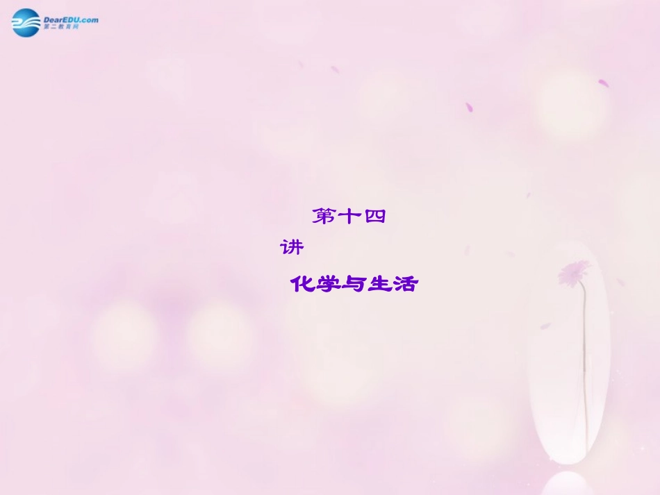 【聚焦中考】陕西省2015中考化学总复习 第14讲 化学与生活课件_第1页