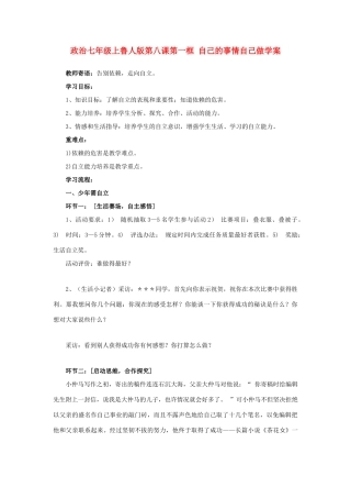 七年级政治上册 第八课第一框 自己的事情自己做学案 鲁人版