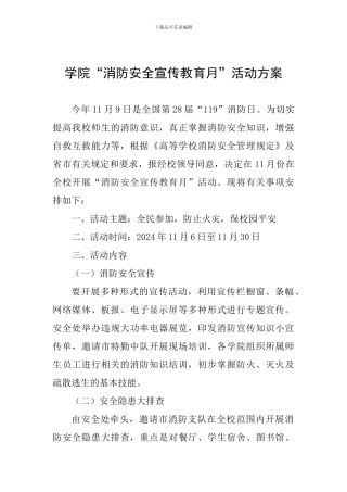 学院“消防安全宣传教育月”活动方案