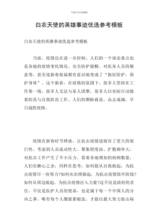 白衣天使的英雄事迹优选参考模板