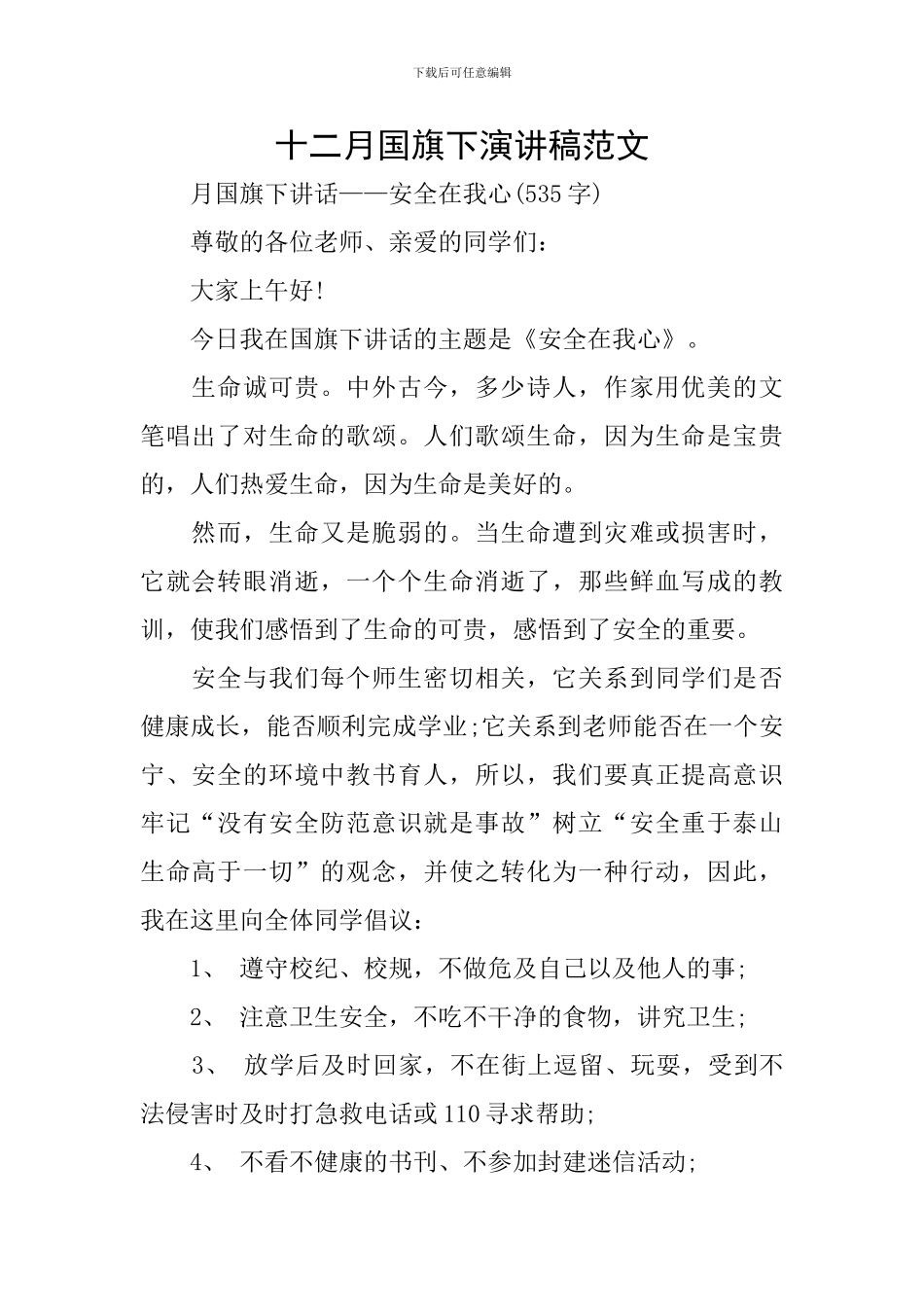 十二月国旗下演讲稿范文_第1页