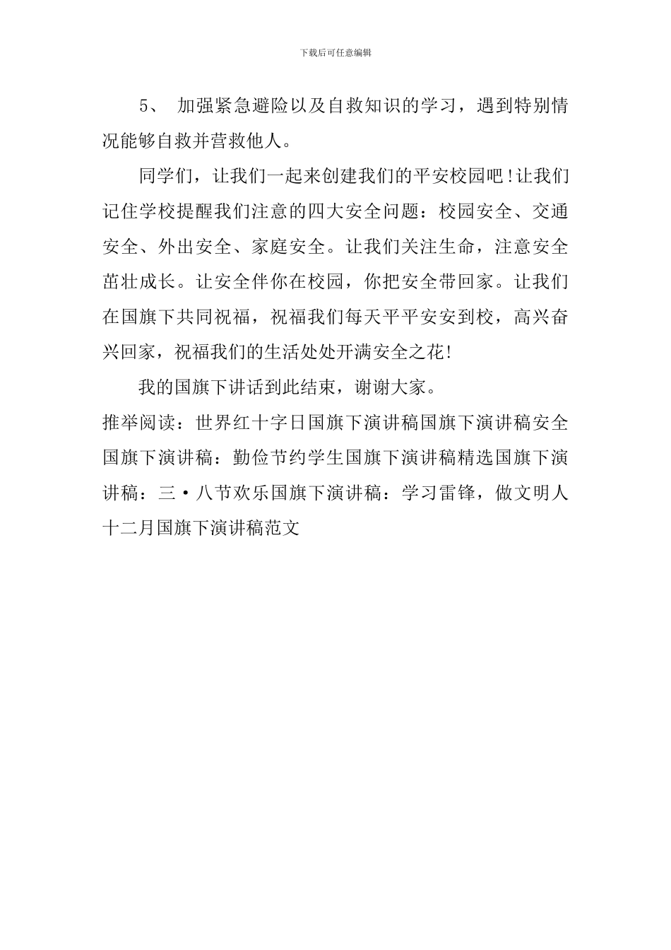 十二月国旗下演讲稿范文_第2页