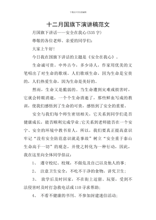 十二月国旗下演讲稿范文