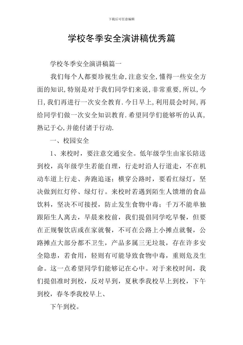 学校冬季安全演讲稿优秀篇_第1页