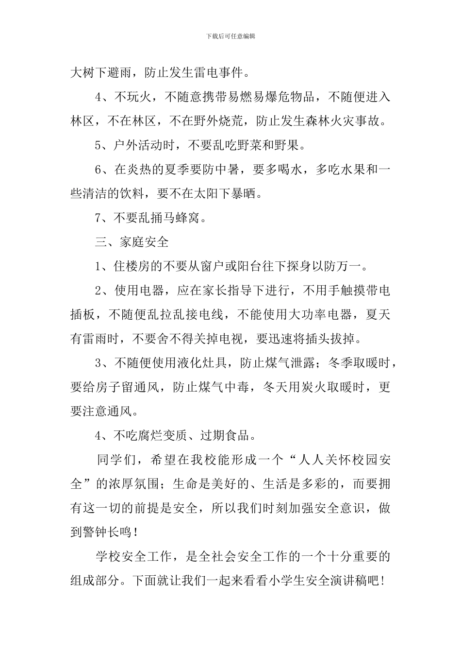 学校冬季安全演讲稿优秀篇_第3页