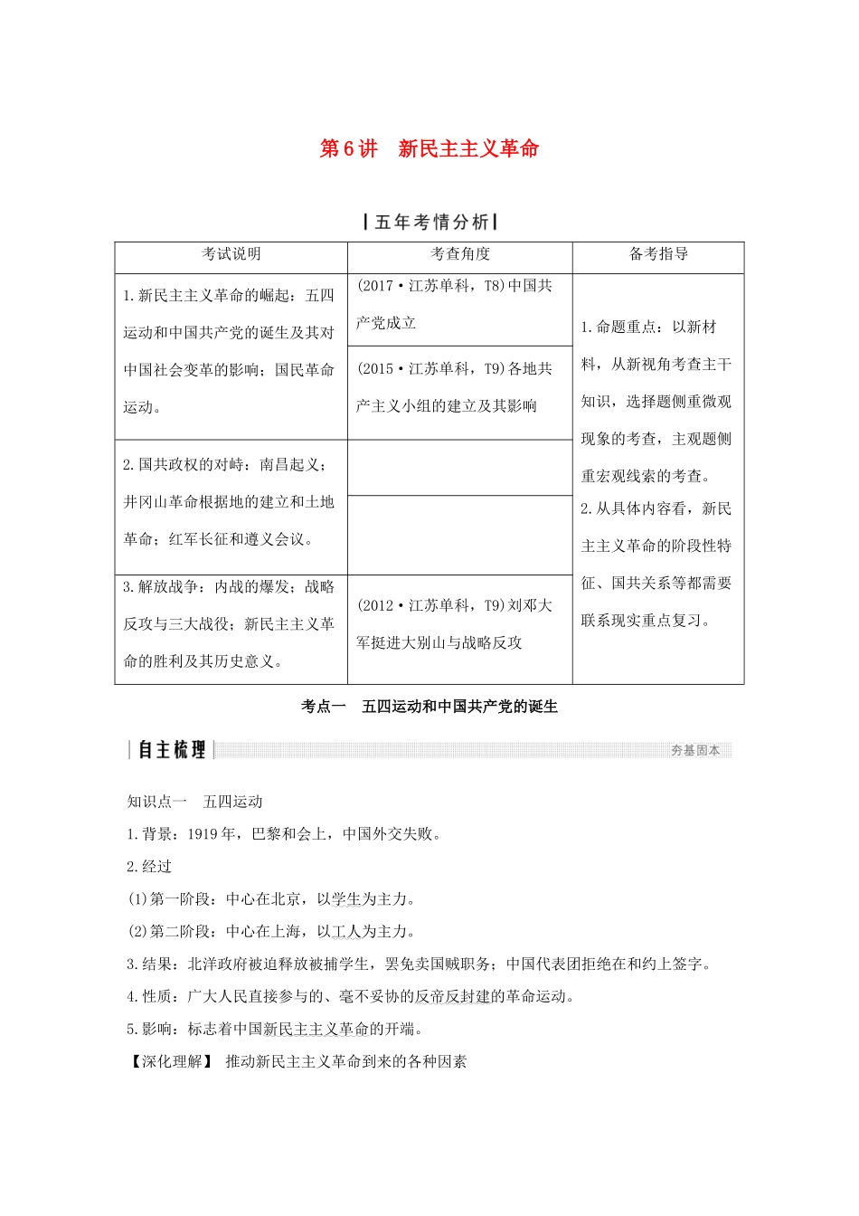 （江苏专版）高考历史一轮复习 专题二 近代中国反侵略、求民主的斗争 第6讲 新民主主义革命学案 人民版-人民版高三全册历史学案_第1页