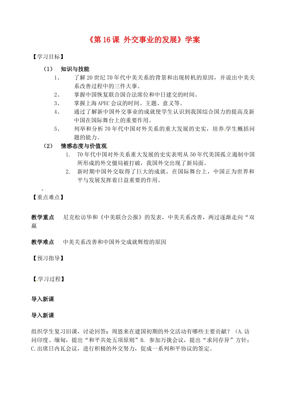 江苏省东台市唐洋镇中学八年级历史下册《第16课 外交事业的发展》学案（无答案） 新人教版_第1页