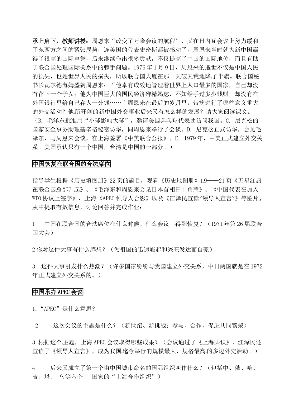 江苏省东台市唐洋镇中学八年级历史下册《第16课 外交事业的发展》学案（无答案） 新人教版_第2页