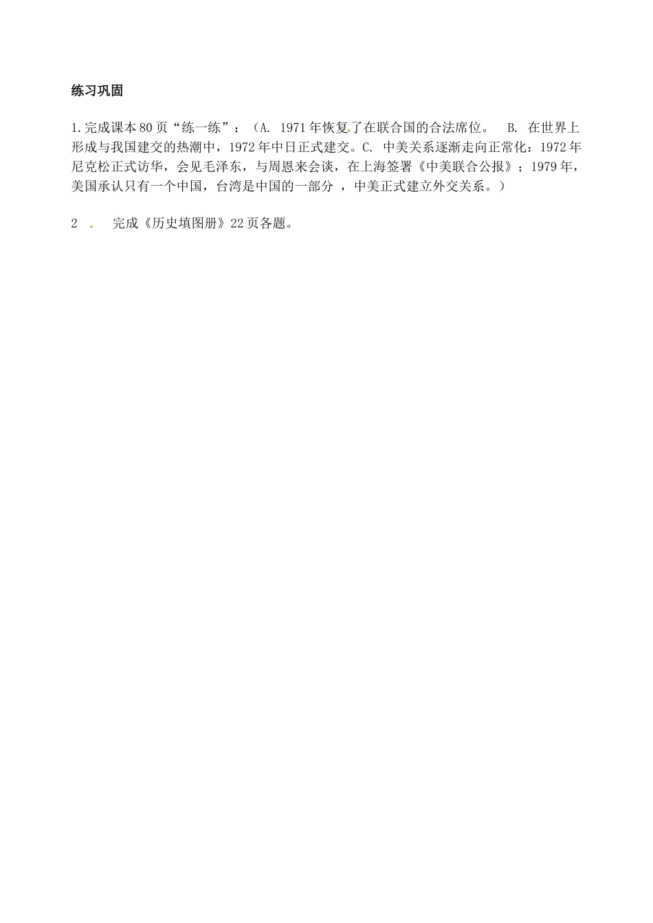 江苏省东台市唐洋镇中学八年级历史下册《第16课 外交事业的发展》学案（无答案） 新人教版_第3页