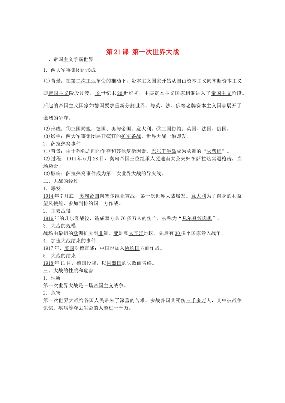 九年级历史上册 第21课 第一次世界大战导学案 新人教版-新人教版初中九年级上册历史学案_第1页