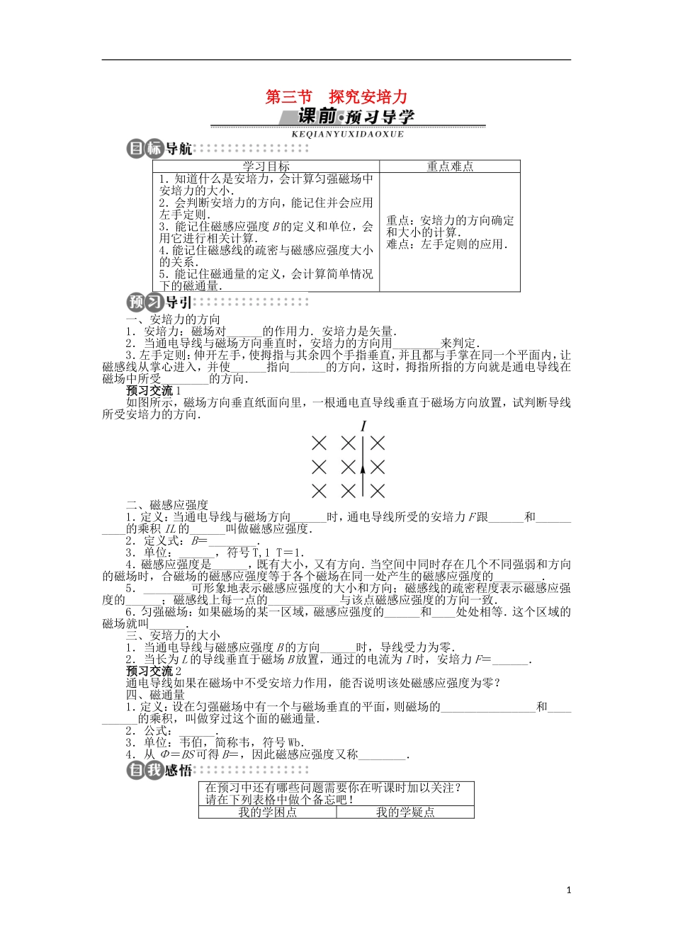 高中物理 第三章 磁场 第三节 探究安培力学案 粤教版选修3-1-粤教版高二选修3-1物理学案_第1页