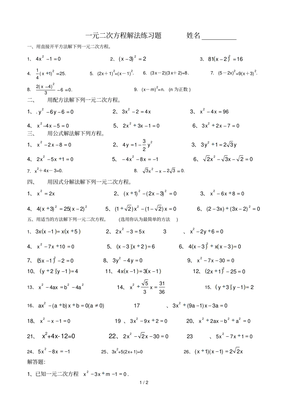 一元二次方程解法测验题四种方法_第1页