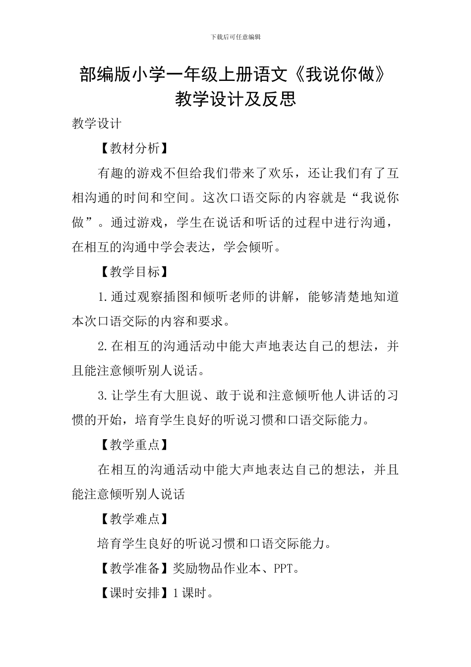 部编版小学一年级上册语文《我说你做》教学设计及反思_第1页