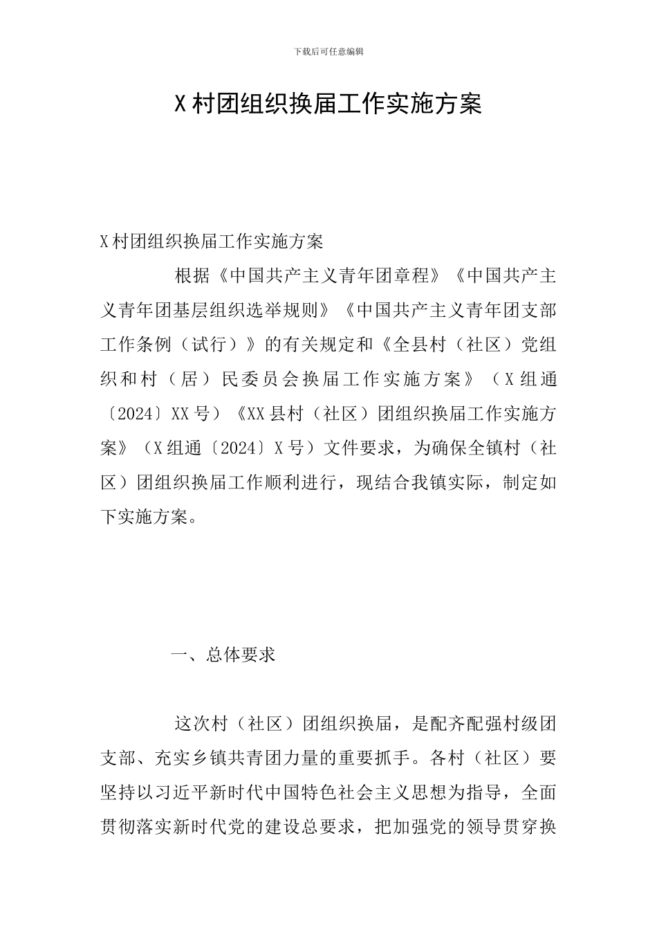 X村团组织换届工作实施方案_第1页