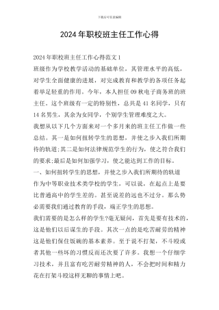 2024年职校班主任工作心得