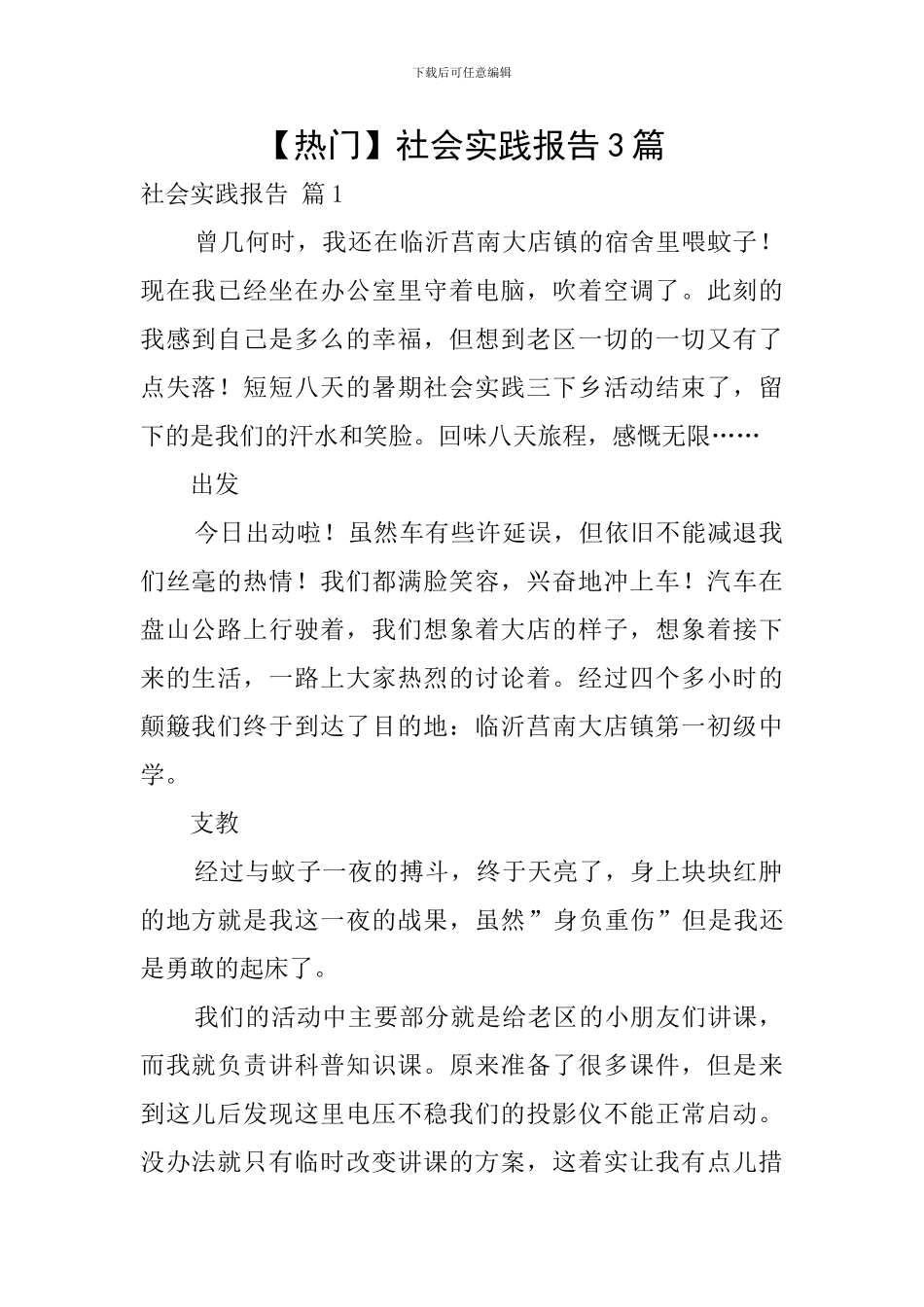 【热门】社会实践报告3篇_第1页