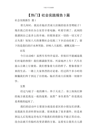 【热门】社会实践报告3篇