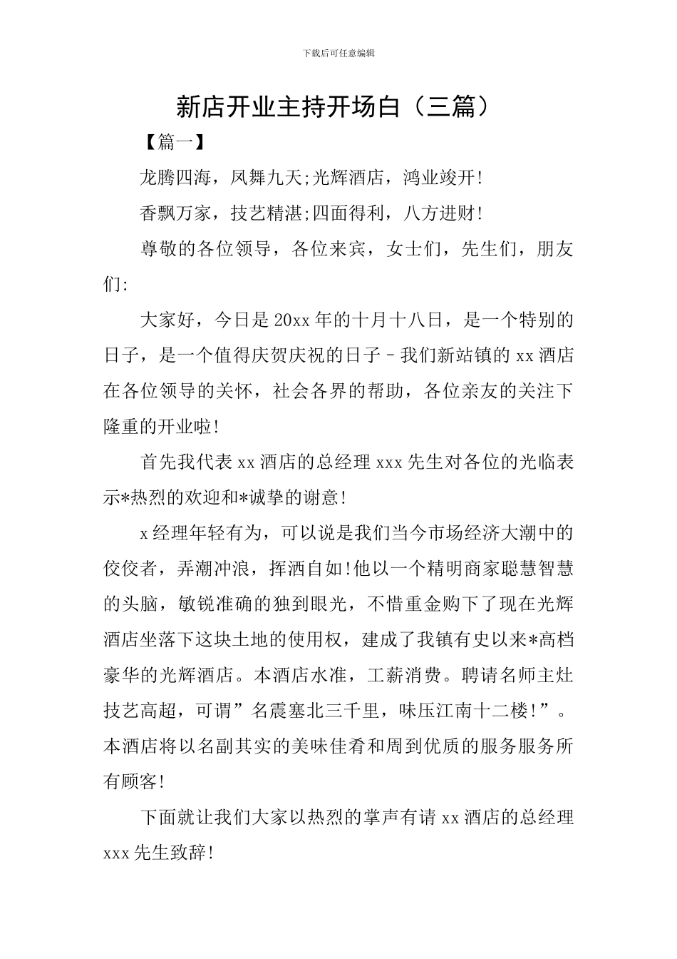 新店开业主持开场白(三篇)_第1页
