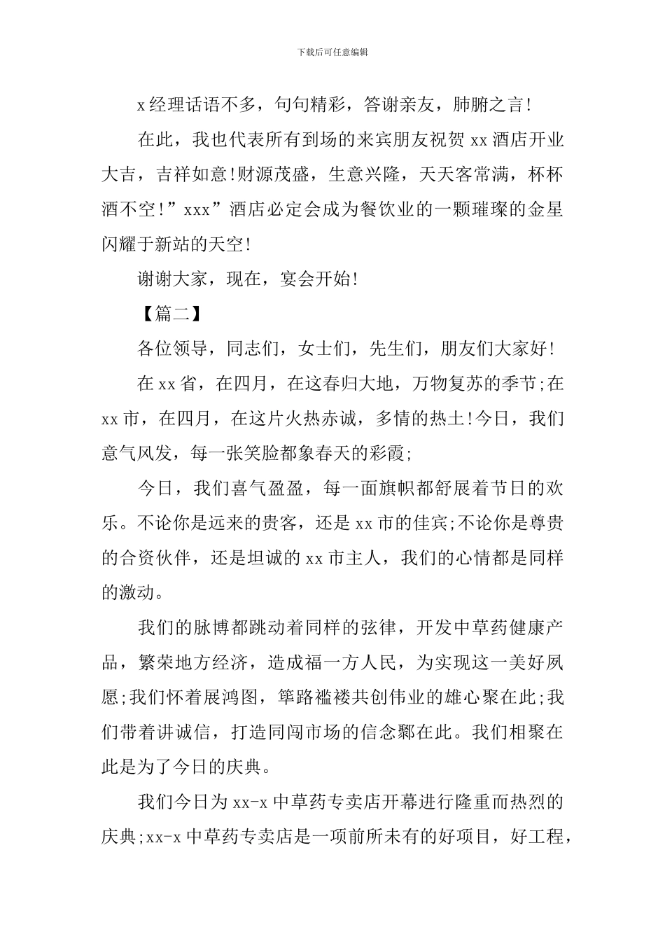新店开业主持开场白(三篇)_第2页