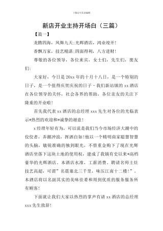 新店开业主持开场白(三篇)