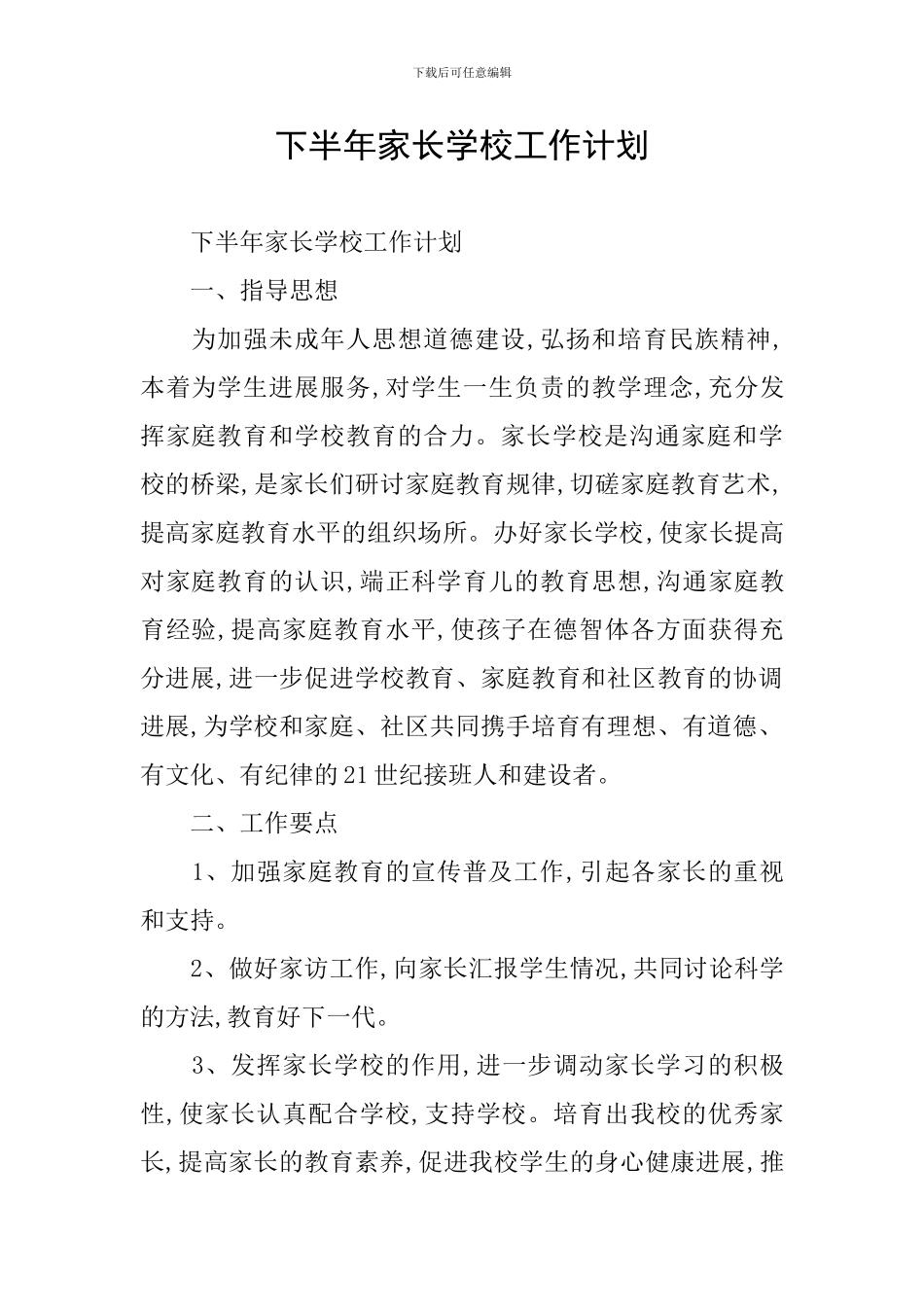 下半年家长学校工作计划_第1页