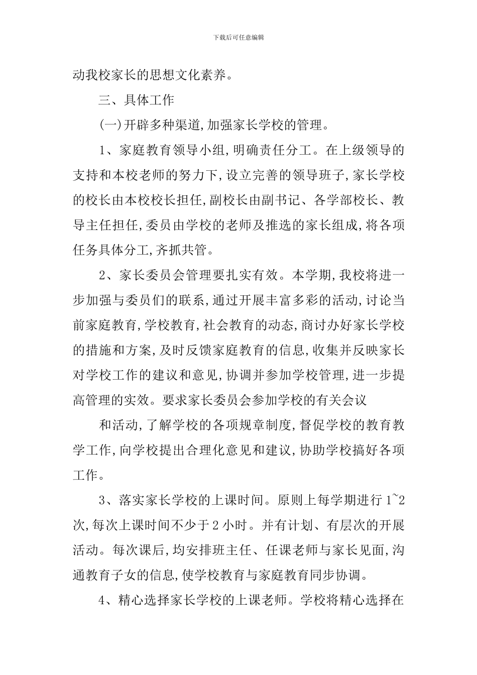 下半年家长学校工作计划_第2页
