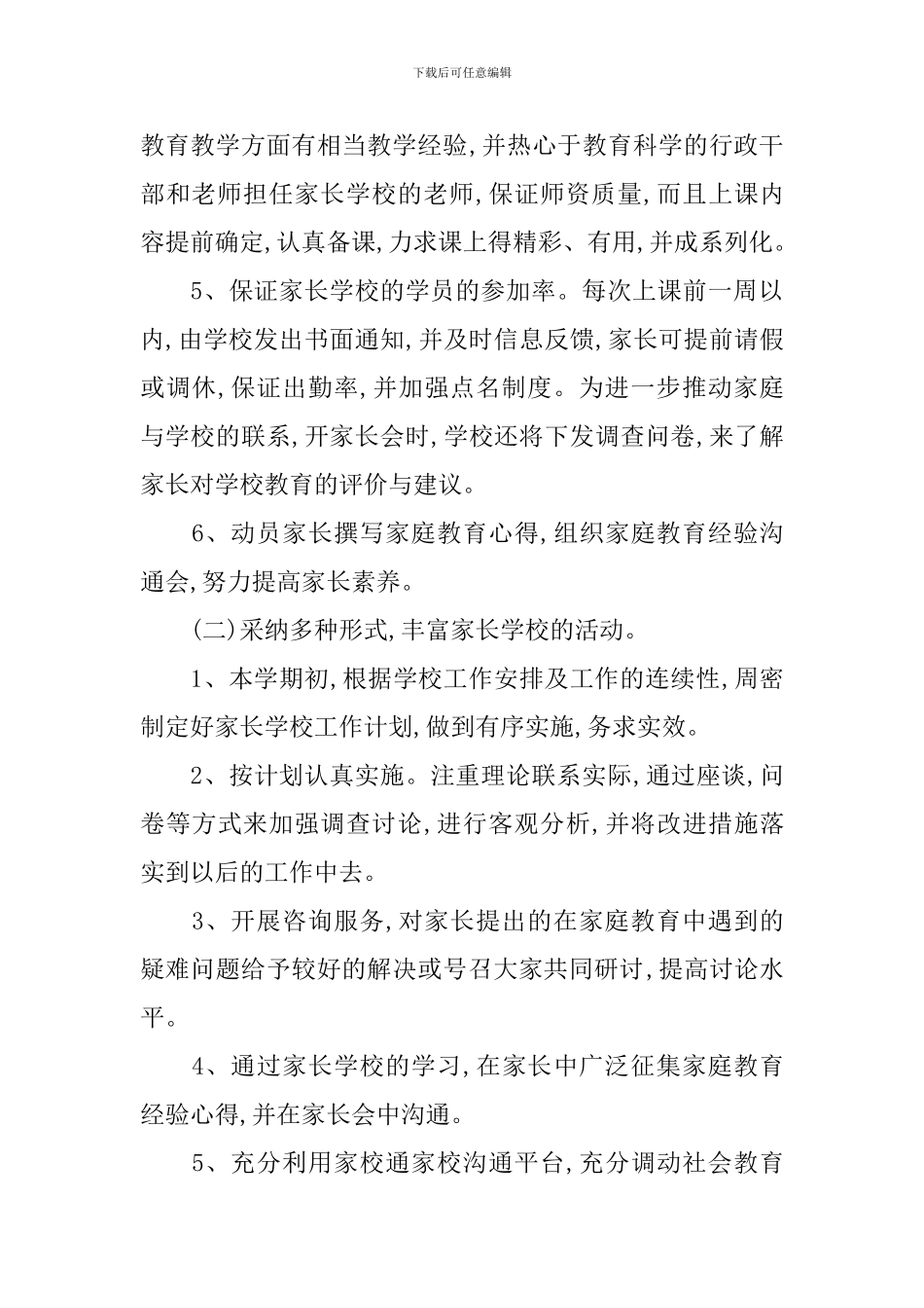 下半年家长学校工作计划_第3页