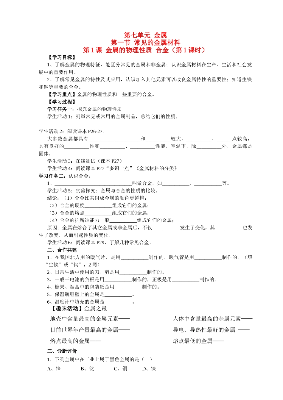 九年级化学第七单元 金属学案鲁教版_第1页