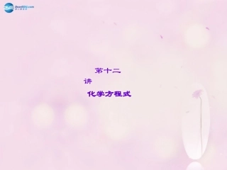 【聚焦中考】陕西省2015中考化学总复习 第12讲 化学方程式课件