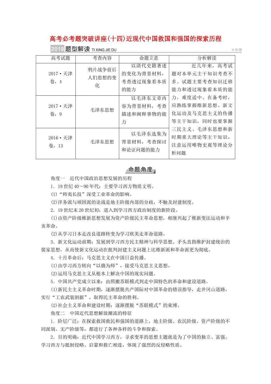（全国通用版）高考历史大一轮复习 第十四单元 近现代中国的思想解放潮流与重大理论成果 高考必考题突破讲座14 近现代中国救国和强国的探索历程学案-人教版高三全册历史学案_第1页