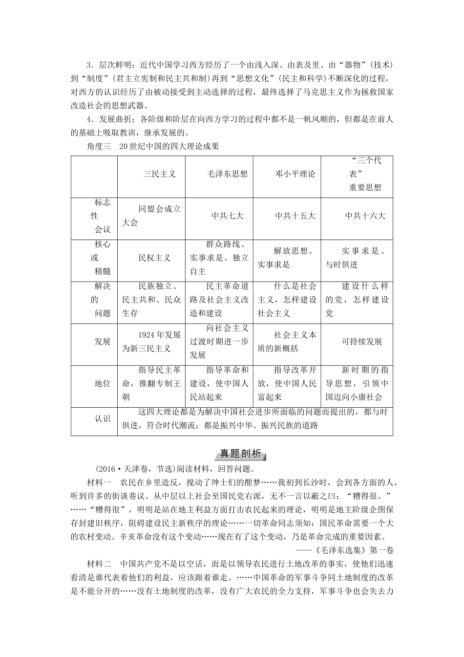 （全国通用版）高考历史大一轮复习 第十四单元 近现代中国的思想解放潮流与重大理论成果 高考必考题突破讲座14 近现代中国救国和强国的探索历程学案-人教版高三全册历史学案_第2页