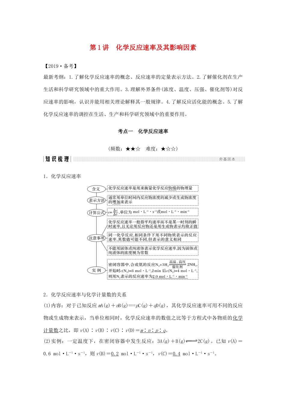 （全国通用版）高考化学大一轮复习 第七章 化学反应速率和化学平衡 第1讲 化学反应速率及其影响因素学案-人教版高三全册化学学案_第1页