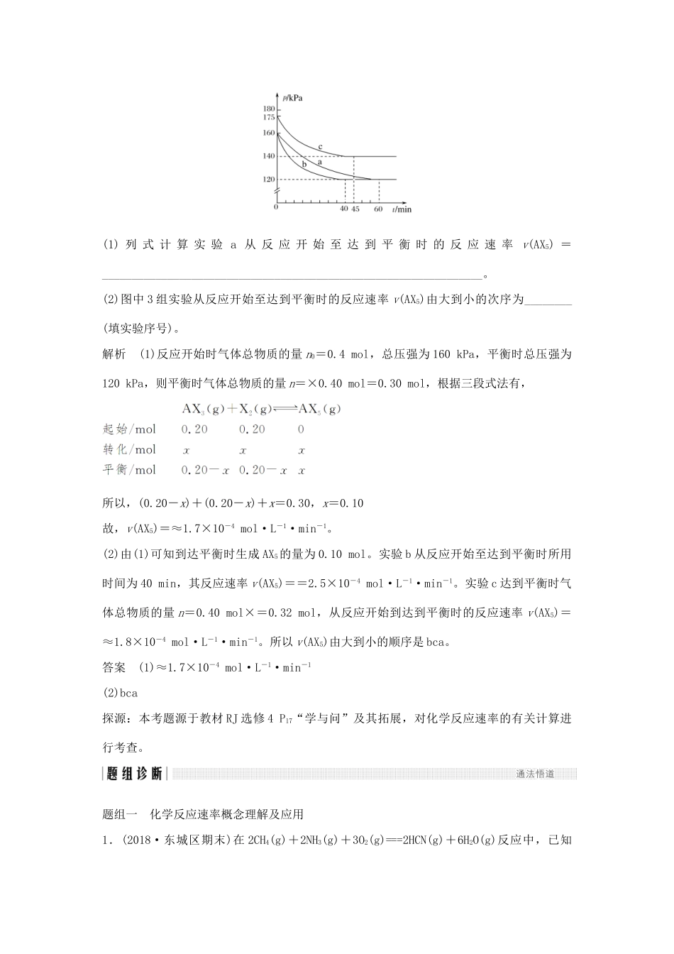 （全国通用版）高考化学大一轮复习 第七章 化学反应速率和化学平衡 第1讲 化学反应速率及其影响因素学案-人教版高三全册化学学案_第3页