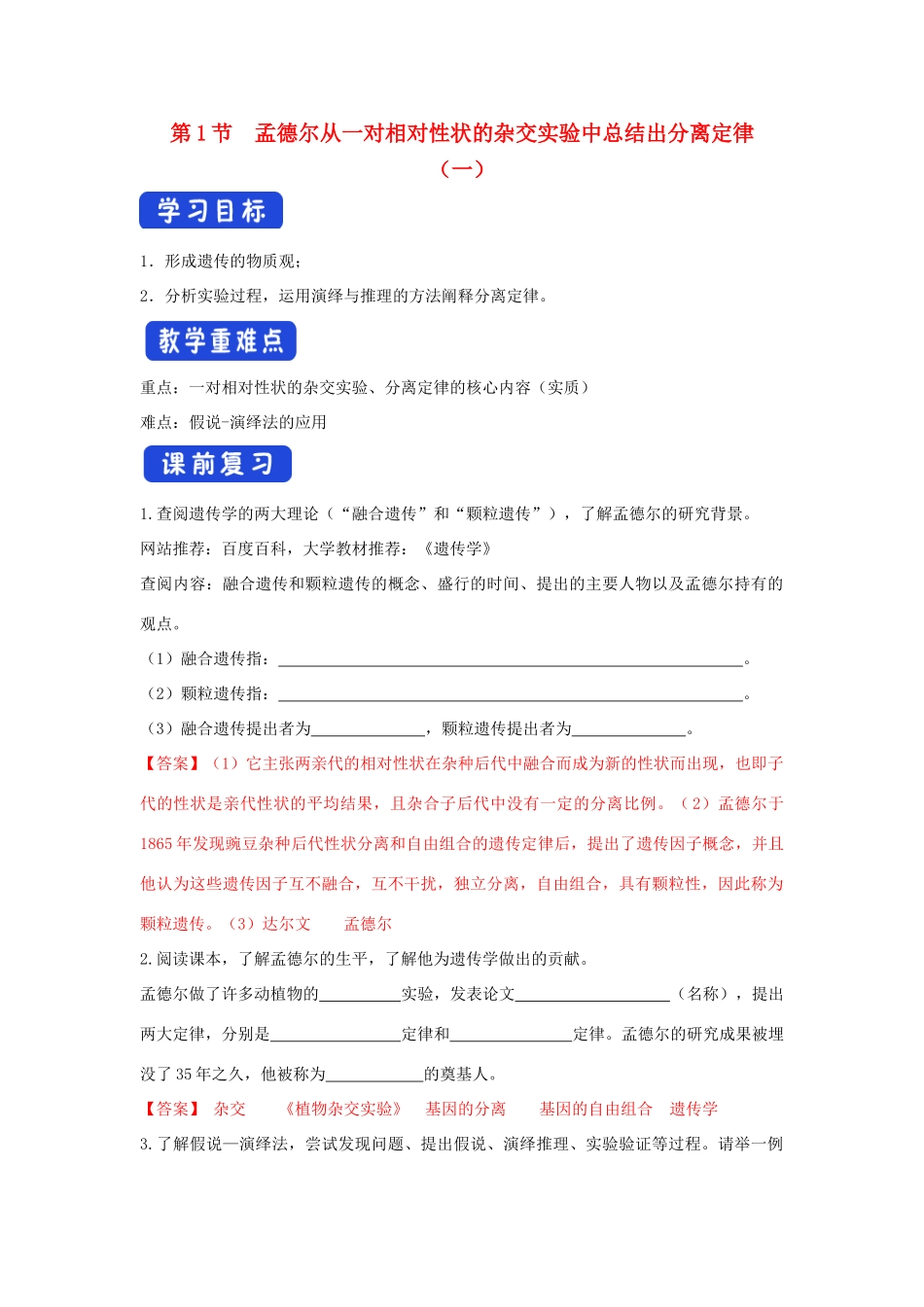 高中生物 第一章 孟德尔定律 第一节 孟德尔从一对相对性状的杂交实验中总结出分离定律学案（2）浙科版必修2-浙科版高一必修2生物学案_第1页