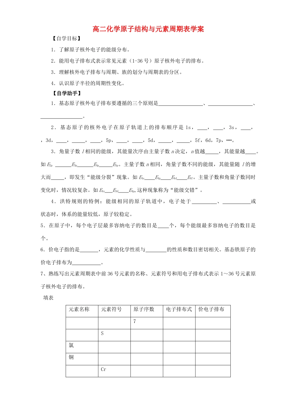 高二化学原子结构与元素周期表学案_第1页