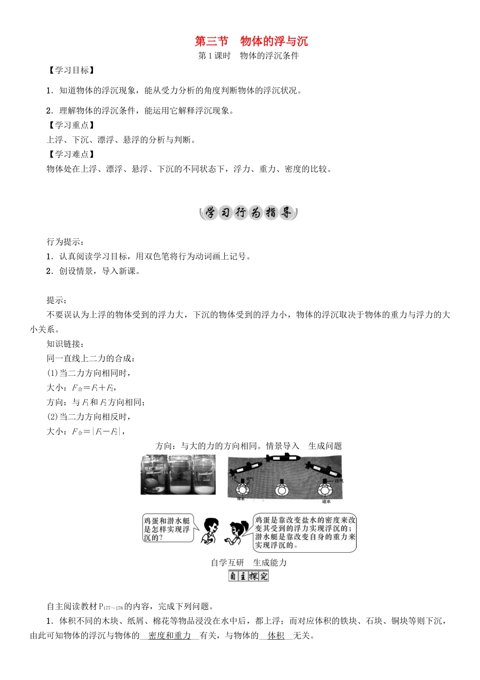 （遵义专版）春八年级物理全册 第9章 浮力 第3节 物体的浮与沉 第1课时 物体的浮沉条件导学案 （新版）沪科版-（新版）沪科版初中八年级全册物理学案_第1页