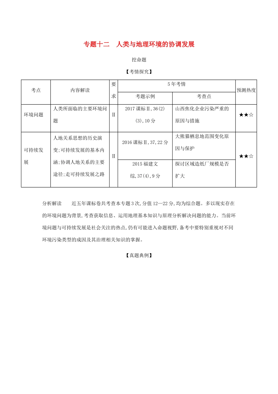（5年高考3年模拟课标A版）高考地理总复习 专题十二 人类与地理环境的协调发展学案（含解析）-人教版高三全册地理学案_第1页