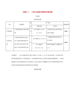 （5年高考3年模拟课标A版）高考地理总复习 专题十二 人类与地理环境的协调发展学案（含解析）-人教版高三全册地理学案