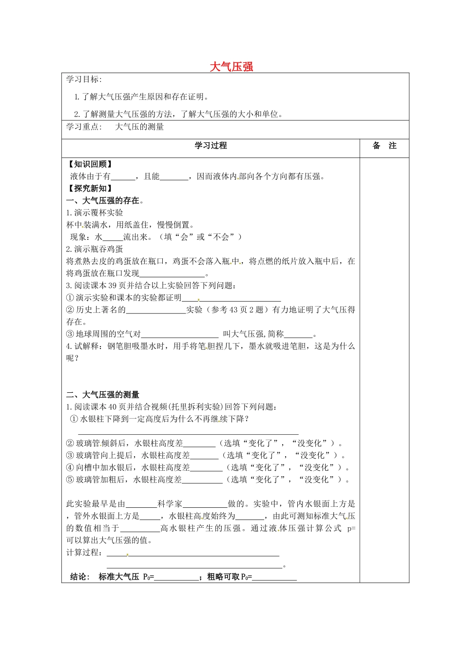 内蒙古鄂尔多斯康巴什新区第一中学八年级物理下册 9.3 大气压强（第1课时）导学案（无答案） （新版）新人教版_第1页