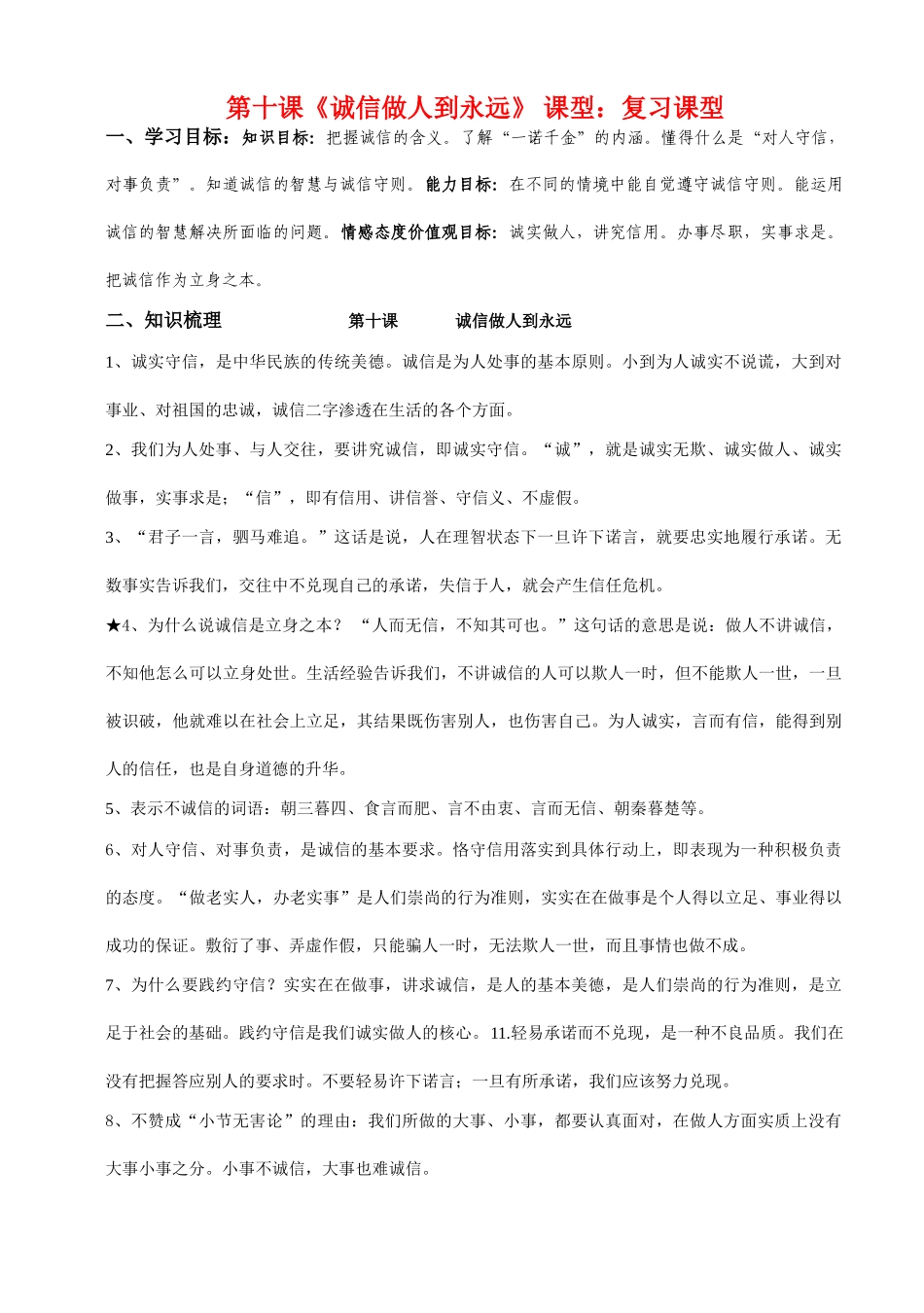 八年级政治上册 第四单元第十课《诚信做人到永远》复习学案 人教新课标版_第1页