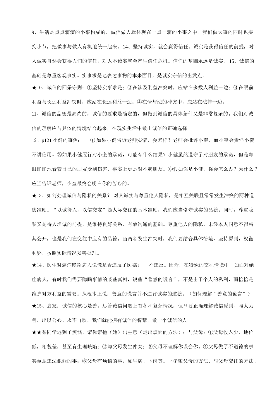 八年级政治上册 第四单元第十课《诚信做人到永远》复习学案 人教新课标版_第2页
