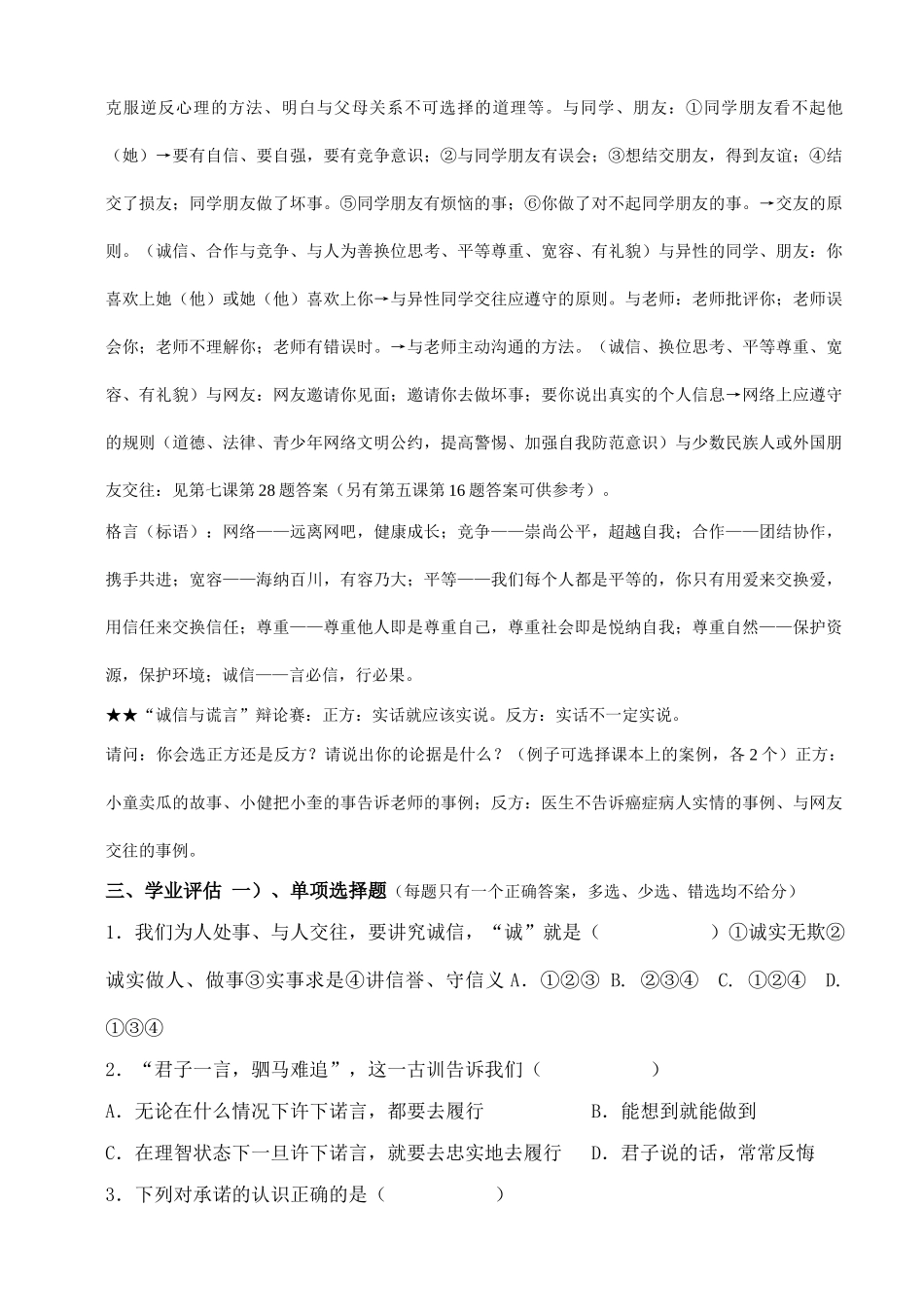 八年级政治上册 第四单元第十课《诚信做人到永远》复习学案 人教新课标版_第3页