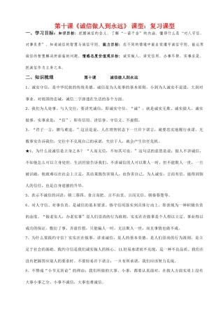 八年级政治上册 第四单元第十课《诚信做人到永远》复习学案 人教新课标版