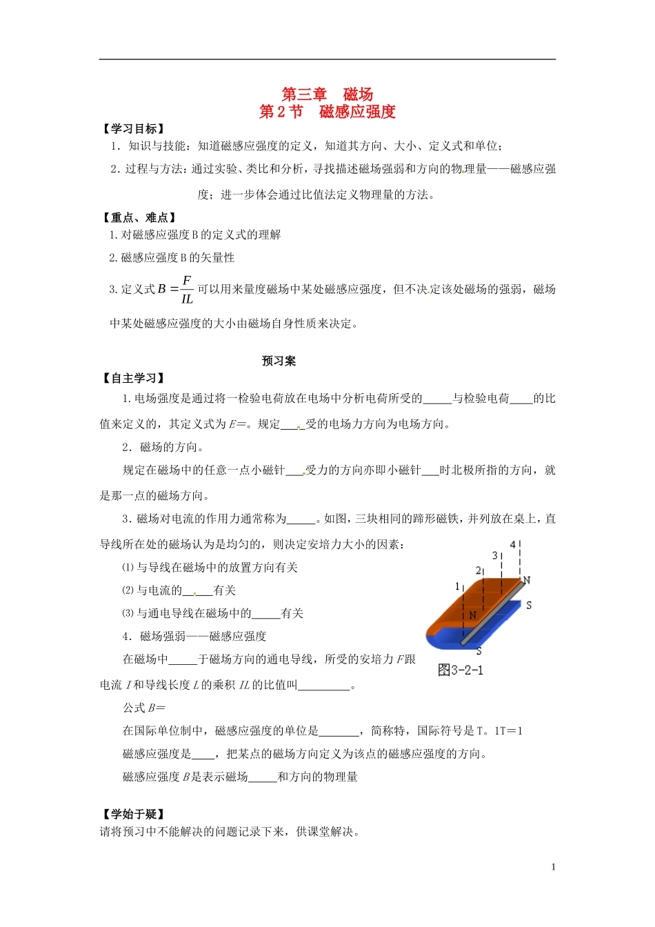 高中物理 3.2磁感应强度导学案 新人教版选修3-1-新人教版高二选修3-1物理学案_第1页